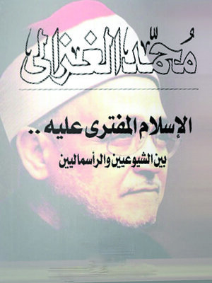 cover image of الإسلام المفترى عليه بين الشيوعيين والرأسماليين